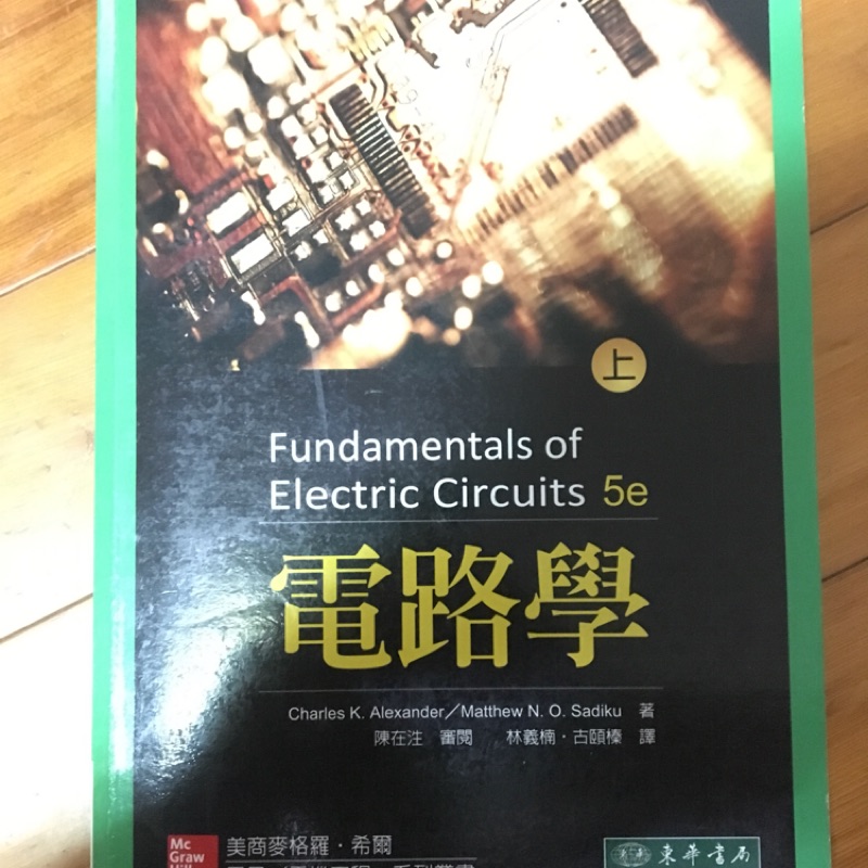電路學 第五版 上 東華書局 中文版