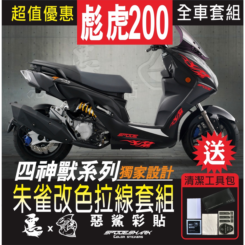 TIGRA 彪虎 250/200 四神獸 朱雀改色拉線 H殼 後側殼 套組 車膜 彩繪 彩貼 機車貼紙 惡鯊彩貼