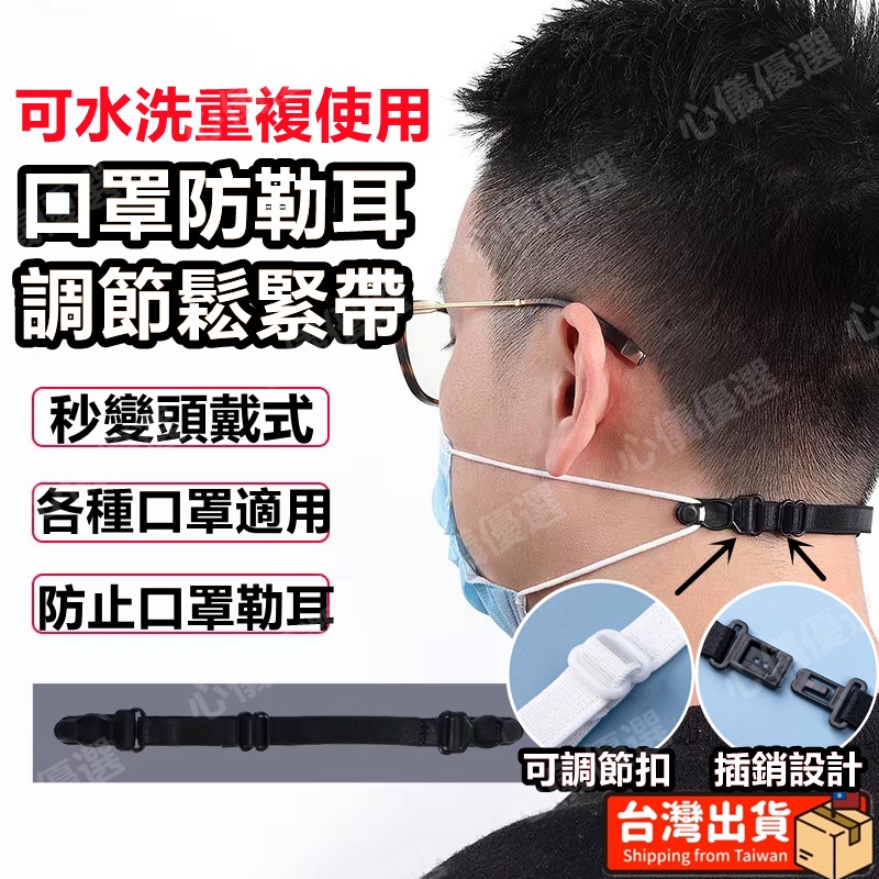 秒發🔥台灣現貨🔥 口罩繩 口罩扣 口罩神器 口罩帶 減壓護套 口罩耳掛 口罩延長調節 防勒口罩帶 口罩調節帶 口罩鬆緊帶