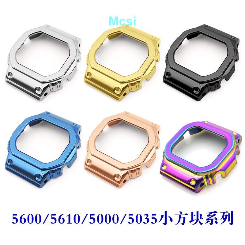【Mcsi】不銹鋼316L金屬錶殼 適用於改裝卡西歐G-SHOCK小方塊DW/GW5600 DW5610