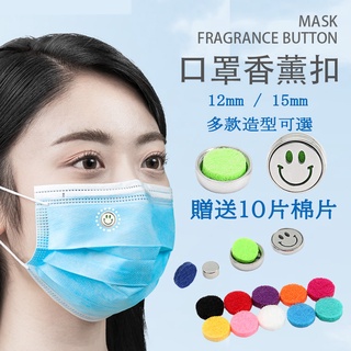 臺灣24H出貨【贈棉片x10】香薰扣 口罩薰香扣 精油扣 口罩扣15mm 12mm 香氛扣 精油口罩扣 口罩精油扣 薰香