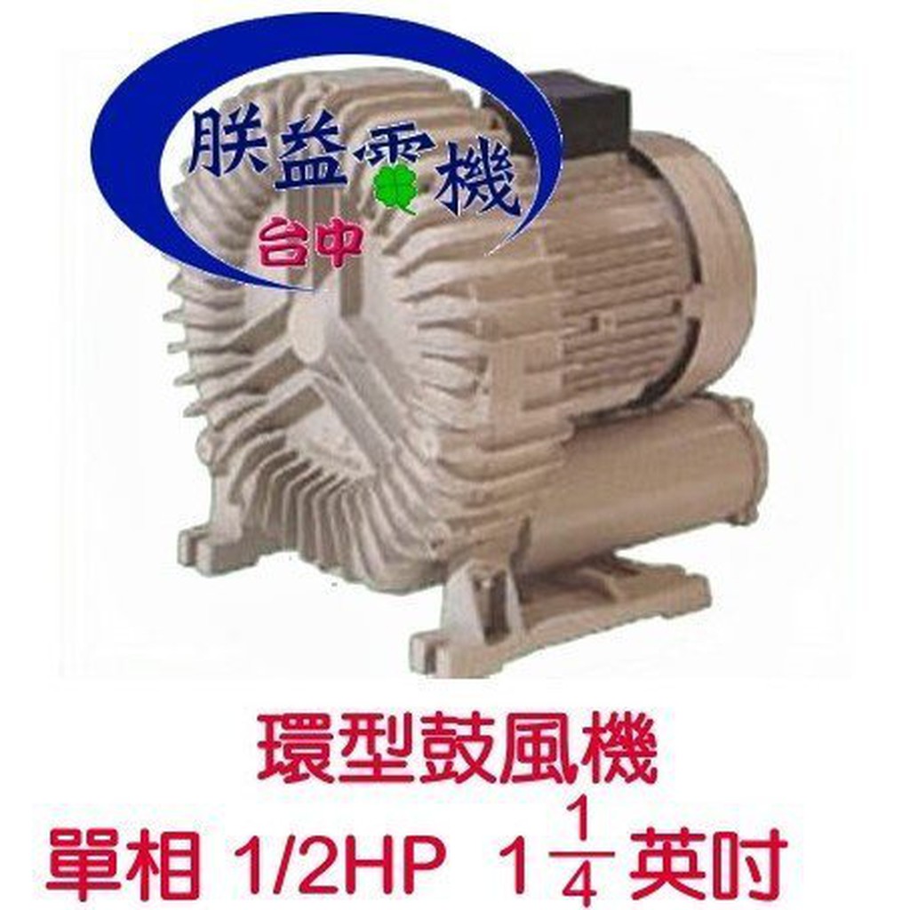 台製『朕益批發』單相 三相 1/2HP 高壓環型鼓風機 高壓送風機 雙管風車 排風機 釣蝦場氧氣機 打氣機 魚池打氣機