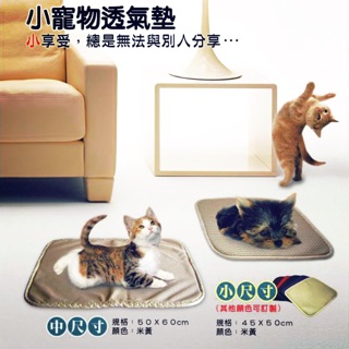 （免運費）MIT寵物透氣墊 3D立體透氣墊(台灣製）