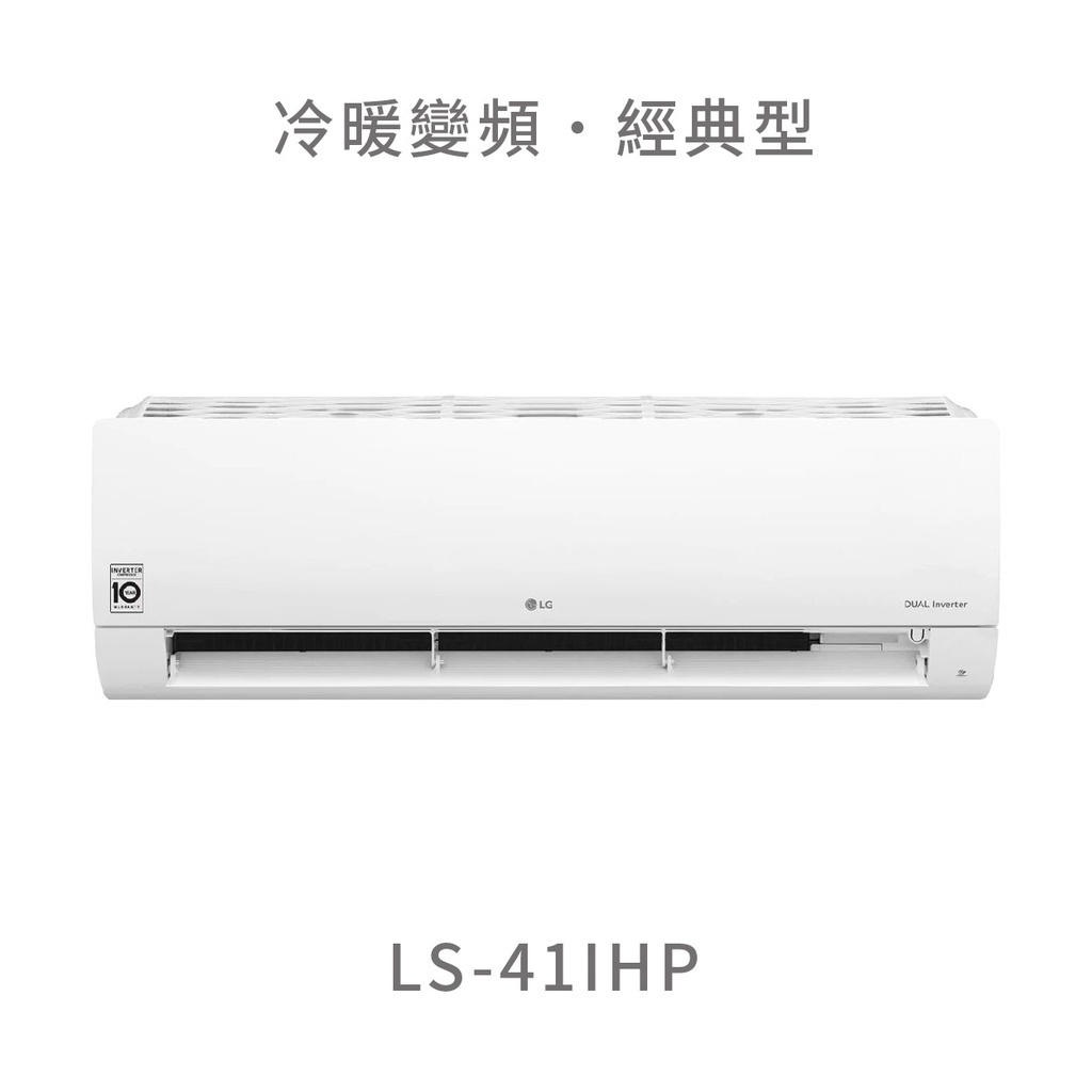 ✨冷氣標準另外報價✨ LG LS-41IHP 4.1kw WiFi雙迴轉變頻空調 - 經典冷暖型