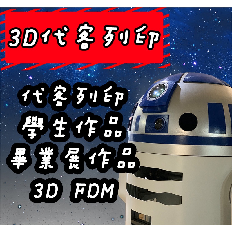 FDM 3D列印 [代客3D列印]