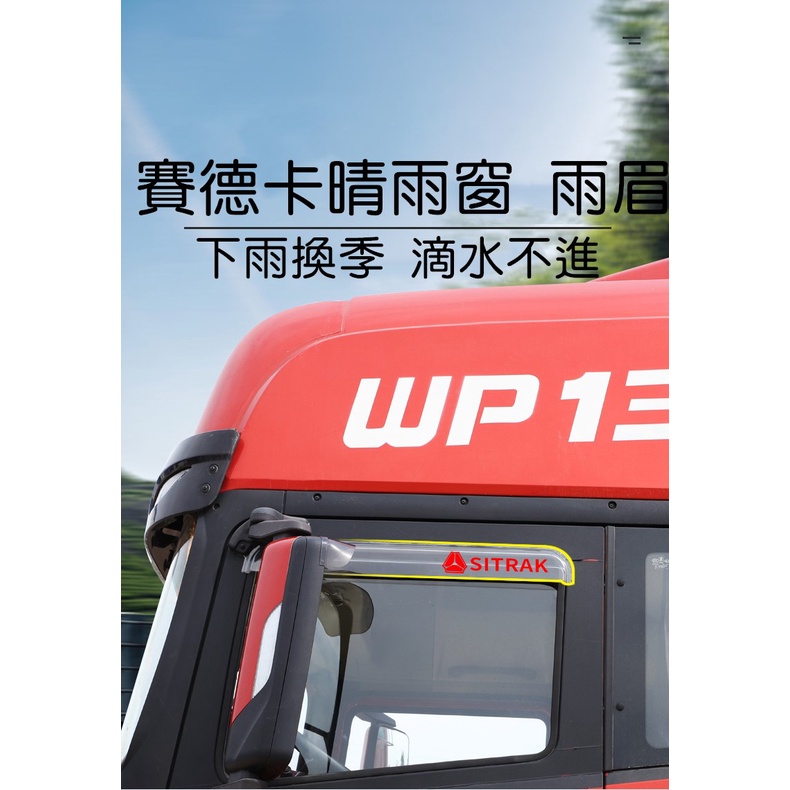 賽德卡 SITRAK C7H 晴雨窗 倒車鏡雨眉 雨擋 加厚透明帶LOGO 安裝簡易 高透光度 環保材質 現貨 免等