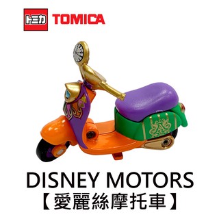 TOMICA 愛麗絲 摩托車 玩具車 魔鏡夢遊 愛麗絲夢遊仙境 Disney Motors 多美小汽車