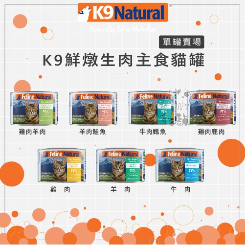 K9 Natural ● 生肉 貓咪主食罐 170g 貓罐 貓罐頭 貓咪罐頭 貓咪 主食罐 雞肉 牛肉 羊肉 紐西蘭