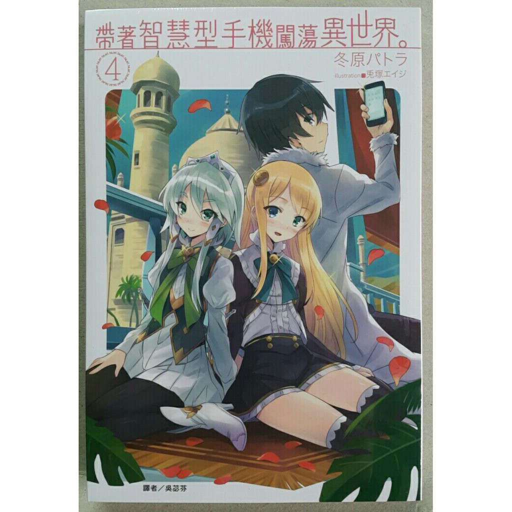 休閒可樂 四 全新再版書 帶著智慧型手機闖蕩異世界4 作者 冬原パトラ 東立輕小說 蝦皮購物