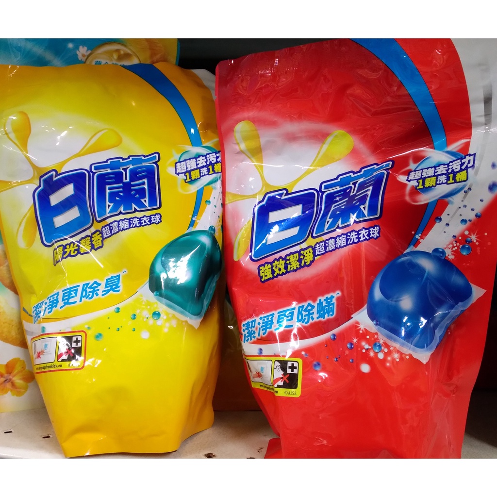 (洗衣球- 27顆 袋裝) 白蘭 超濃縮洗衣球- 強效潔淨 / 陽光馨香