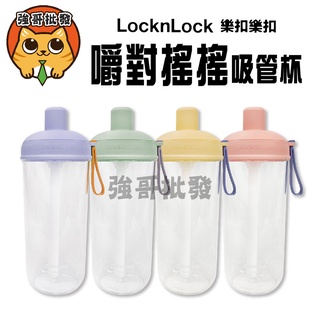 樂扣樂扣 LocknLock 嚼對搖搖吸管杯700ml(Tritan材質、大容量、大口徑、360度吸管)