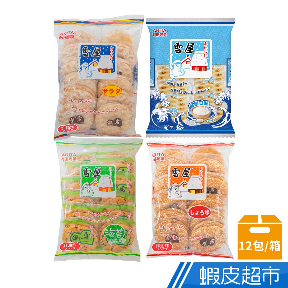 有田製果 雪屋 原味/輕辣/海苔/海鹽 米果 仙貝 箱裝12包入 餅乾 零食 蝦皮直送 現貨