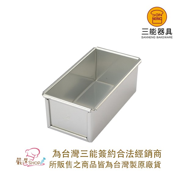 【嚴選SHOP】【SN2070】三能 台灣製  水果條 陽極 檢定用 三能烤模 三能器具 土司模 蛋糕模 麵包模 磅蛋糕