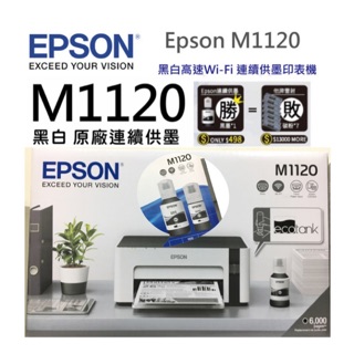 【含稅】Epson M1120 黑白高速Wi-Fi 連續供墨印表機 黑白列印/無線網路Wifi 加購墨水第一年免費收送