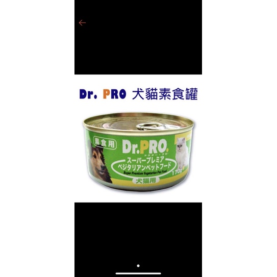 《Dr.PRO》素食機能性犬貓罐頭 Dr pro 素食犬貓罐頭