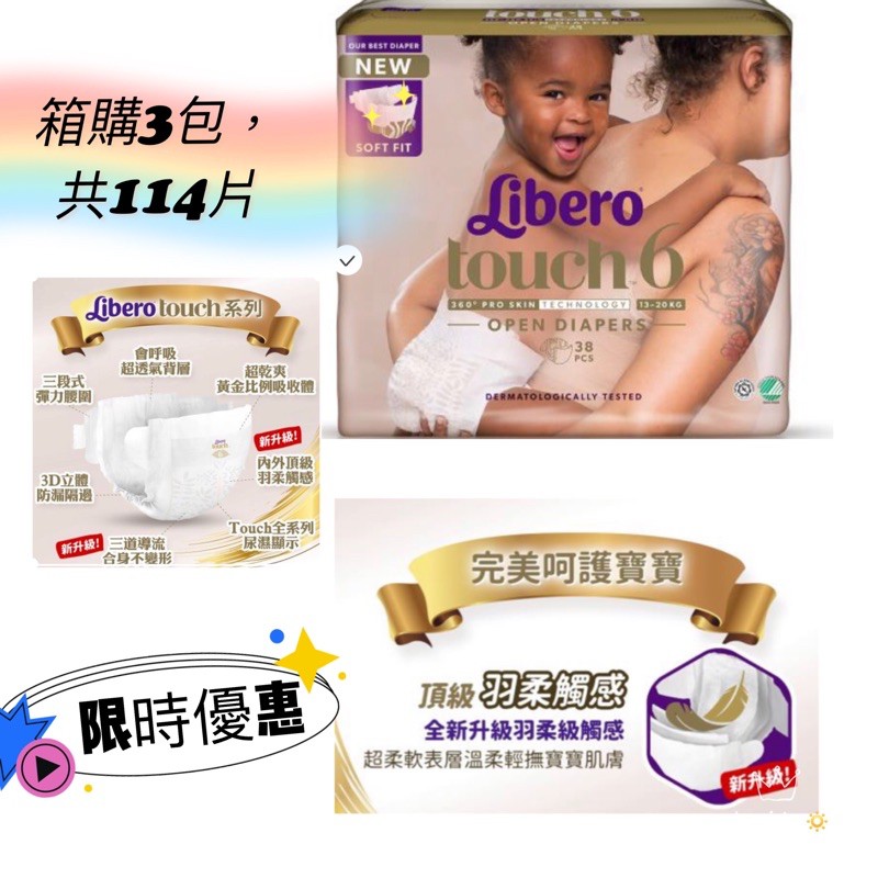 免運～麗貝樂 Touch嬰兒紙尿褲6號(XL-38片x3包共114片)箱購