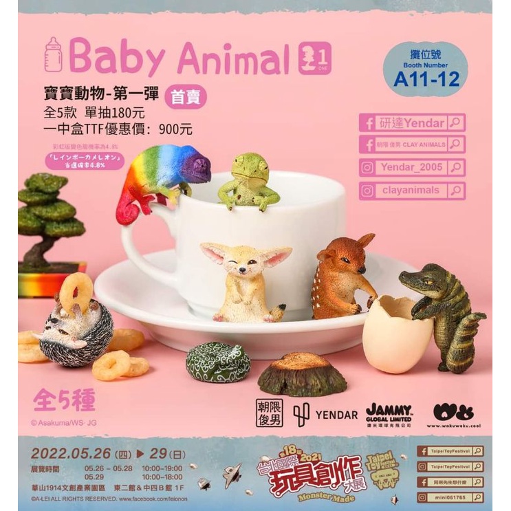 。O&amp;S’s 小物。單購 現貨 研達 朝隈俊男 Baby Animal 寶寶動物 研達 變色龍 梅花鹿 鱷魚 刺蝟