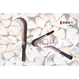 (燦光五金)鉤尾柴刀/柴刀/劈刀/砍刀/腰刀/剁刀-(鐵柄)(38*12*3.2cm)全長約38cm