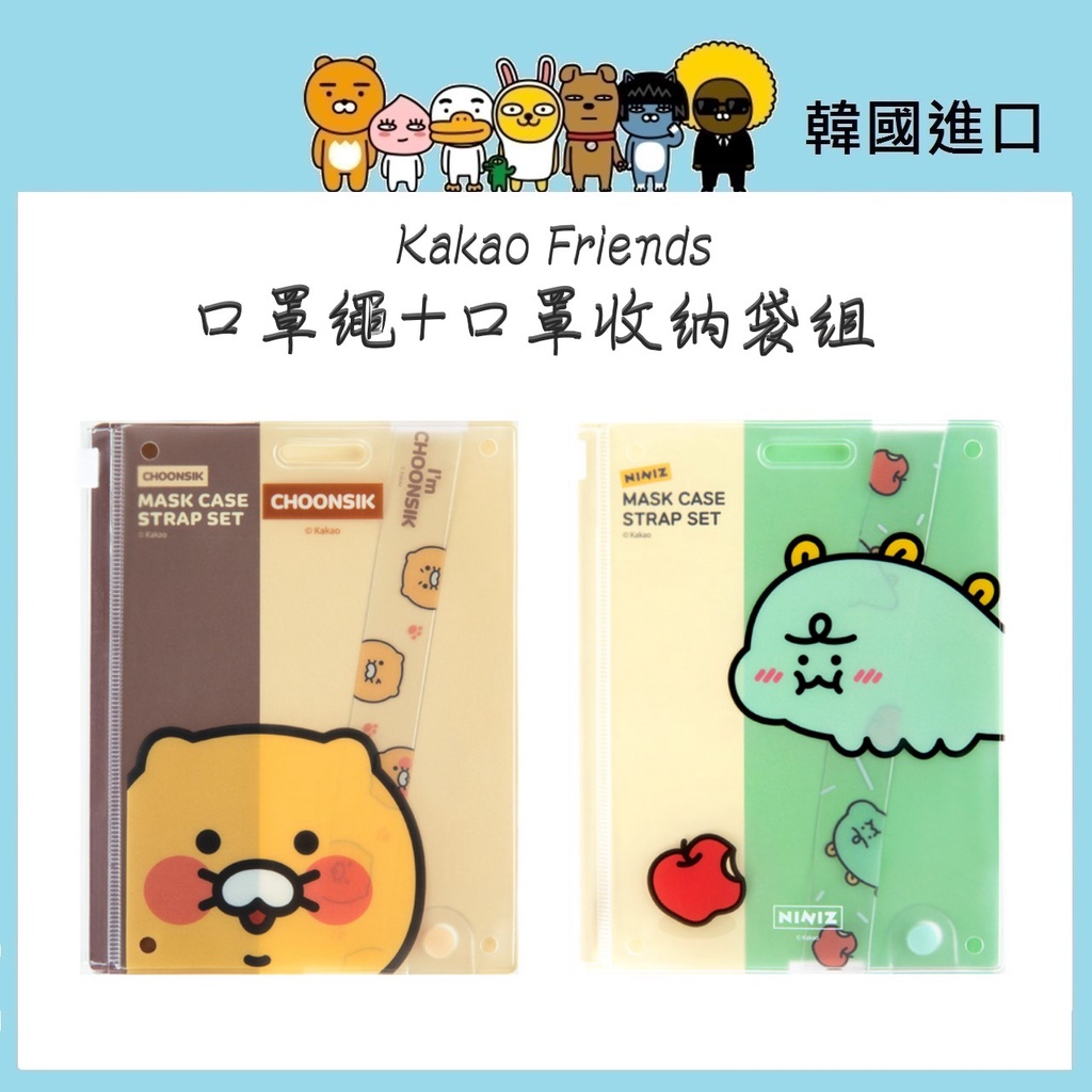 現貨電子發票韓國進口 Kakao Friends 春植 口罩繩口罩收納袋組 口罩繩 口罩收納袋 夾鏈袋 口罩帶 小恐龍