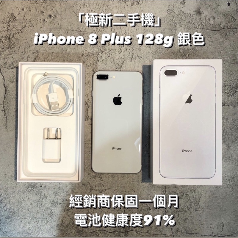 💌 快速出貨「極新二手機」 iPhone 8 Plus/8+ 128g 銀色 台灣公司貨