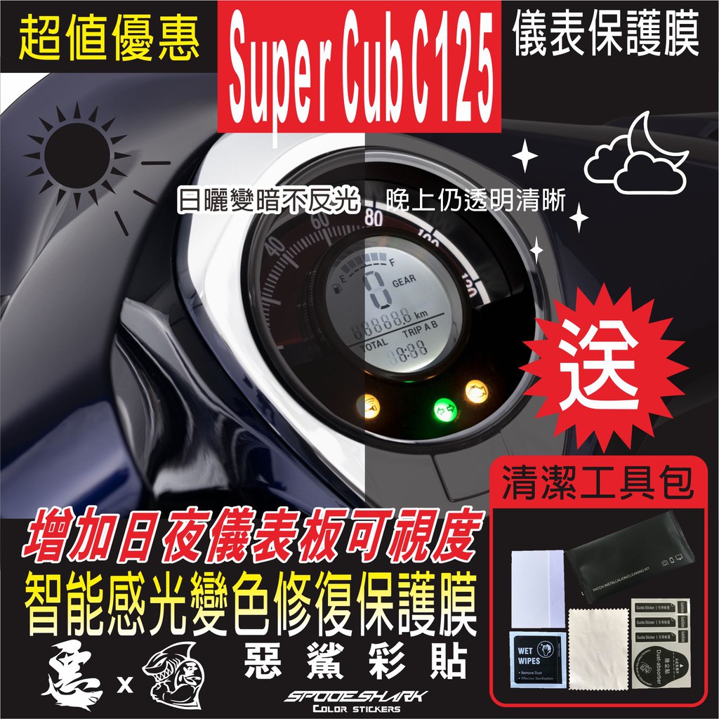 Super Cub C125 儀表 儀錶 智能感光變色 犀牛皮 自體修復 保護貼膜 抗刮UV霧化 翻新 改色 惡鯊彩貼