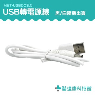 【醫達康】小風扇 USB轉接線 電腦充電 8cm 喇叭 3C 多用途 電動牙刷 連接緊密 USBDC3.5