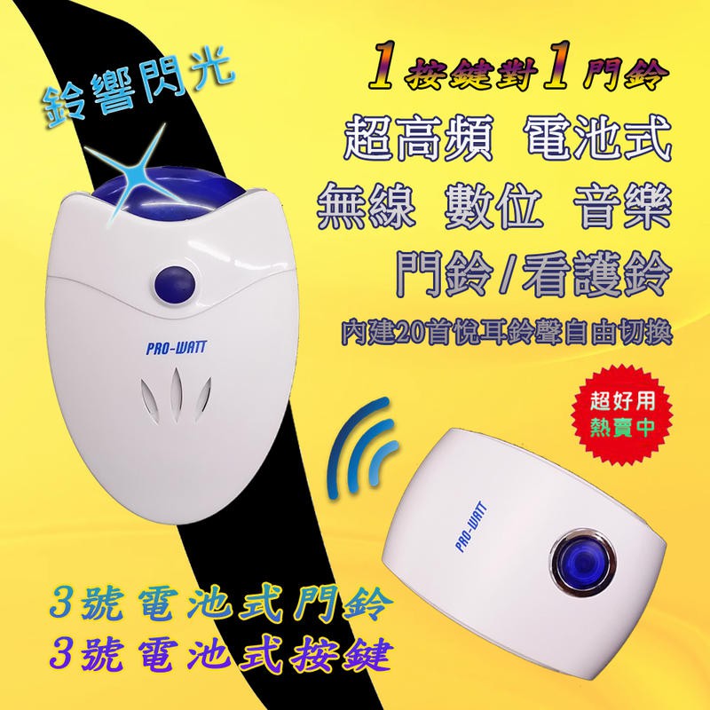 聽障人士適用 華志 P-8519F 超高頻 無線門鈴 3號電池式 1按鍵 1門鈴 鈴響+閃光提示 求助鈴 呼叫鈴 看護鈴