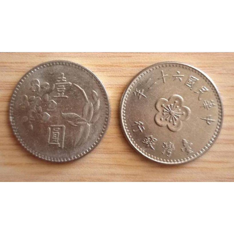 早期民國62年梅花壹圓硬幣(流通品)