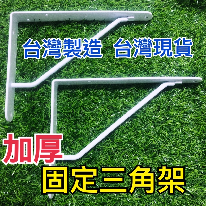 批發價 台灣工廠 台灣製造 北歐風 加厚 實用型 固定三角架 三角架 支撐架 固定架 置物架 木板架 層板 三角鐵L板