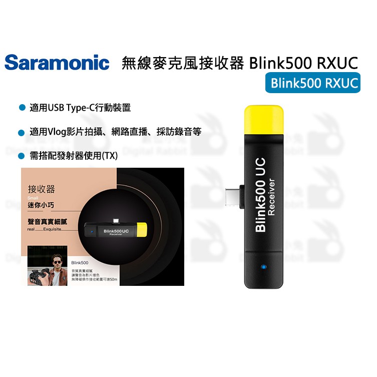 數位小兔【Saramonic 無線麥克風接收器 Blink500 RXUC】收音 楓笛 接收器 小蜜蜂 B5 B4