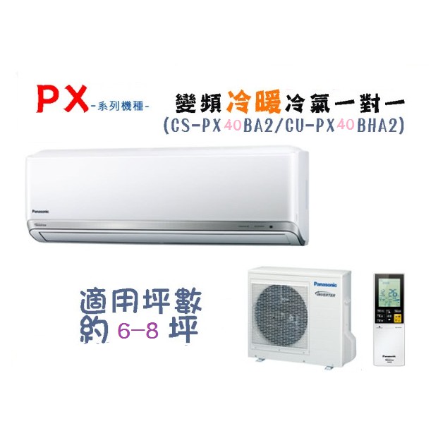 【奇龍網3C數位商城】國際牌【CU-PX40BHA2/CS-PX40BA2】分離式冷暖冷氣*另有CU-PX28BHA2