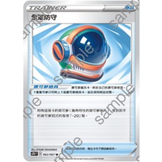 【GAME PARK】 寶可夢 卡牌 PTCG 中文版 摩天巔峰 S7D 062/067 U 全罩防守 普卡