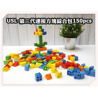 遊思樂-USL第二代連線方塊綜合包150pcs-訓練小朋友的手眼協調-商檢合格-河馬班玩具
