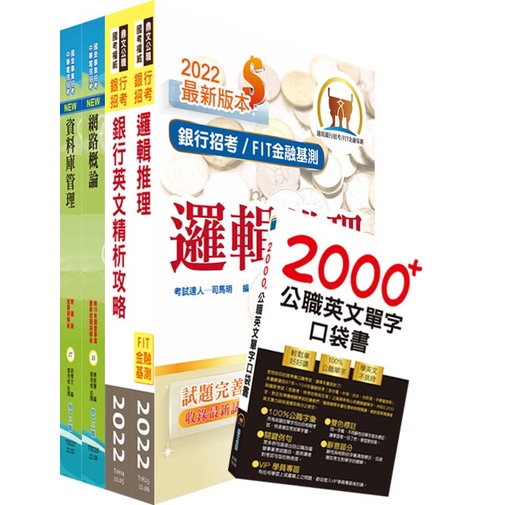 【鼎文】華南銀行（資安管理人員A）套書（不含作業系統管理、資訊安全管理）- 2H215 鼎文公職官方賣場