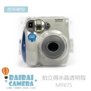 水晶殼 MINI7S MINI7 拍立得相機包 透明相機包 保護殼 透明殼 保護套