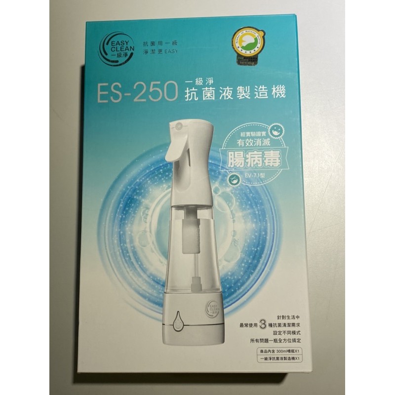 EasyClean 一級淨 次氯酸抗菌液製造機 ES-250 自動消毒