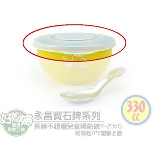 《好媳婦》寶石牌【香醇/豆豆/不銹鋼兒童隔熱碗的PE上蓋/1蓋入】單PE上蓋賣場~適用Y-205S/Y-235S隔熱碗!