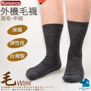 Romance 男士外機毛襪 中統襪 保暖襪 輕薄 台灣製 益祥