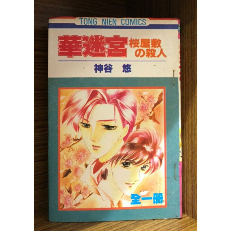 現貨 華迷宮 全 神谷悠 霸氣貓三館 蝦皮購物