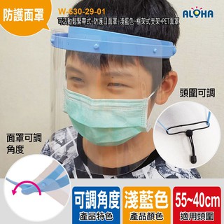 ▲臺灣現貨▲ 下殺10元/個*10入-可活動鬆緊帶式-防護目面罩-淺藍色-框架式支架+PET面罩 全臉防護 透明面罩