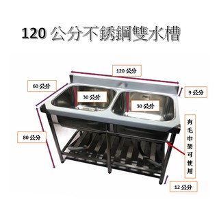 全新 不銹鋼雙槽水槽 洗手槽 水槽 洗衣槽 洗碗槽 120公分(槽深30公分)