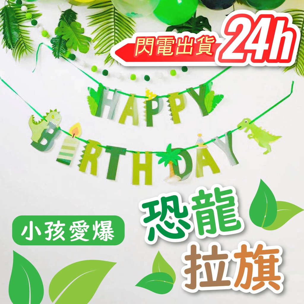 🎈氣球市集🎈現貨【恐龍拉旗】恐龍 掛旗 拉旗 派對 恐龍玩具 生日派對 抓周 收涎 生日佈置 小恐龍 恐龍氣球 生日旗