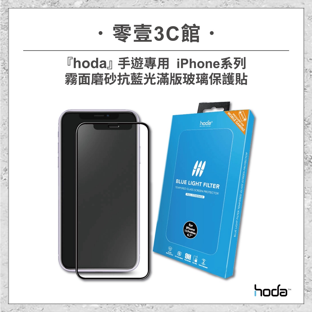 『hoda』iPhone13/12/11/XR系列 手遊專用霧面磨砂抗藍光滿版玻璃保護貼