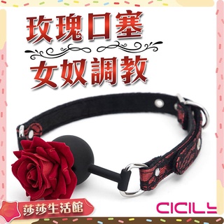 CICILY 玫瑰造型 SM口塞 口球 情趣用品 sm 情趣 調情