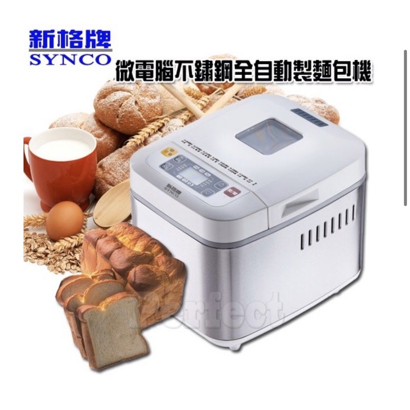 SYNCO • 新格-微電腦全自動製麵包機 SBM-7500