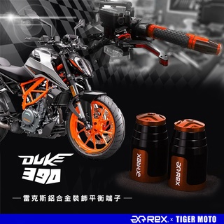 老虎林 REX 雷克斯 KTM duke390 2021 高質感鋁合金立體花紋 裝飾性 平衡端子