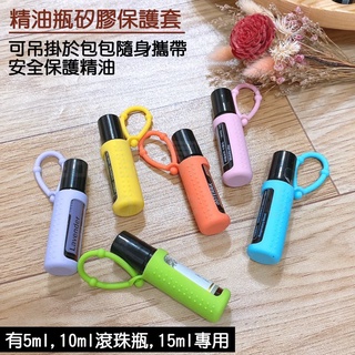 新店開幕(現貨) ❤庭語香氛❤ 5ml / 10ml / 15ml 新精油瓶保護套 滾珠瓶矽膠套 滾珠瓶保護套多特瑞適用