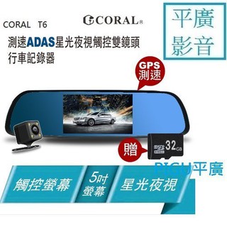 平廣 公司貨 CORAL T6 行車紀錄器 圖資測速 5吋 後視鏡型 ADAS 星光夜視 觸控 前後雙鏡頭 行車記錄器