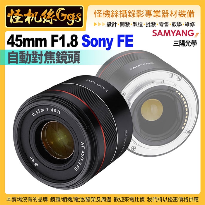 怪機絲 SAMYANG三陽光學AF 45mm F1.8 FE 自動對焦鏡頭 SONY FE接環 公司貨