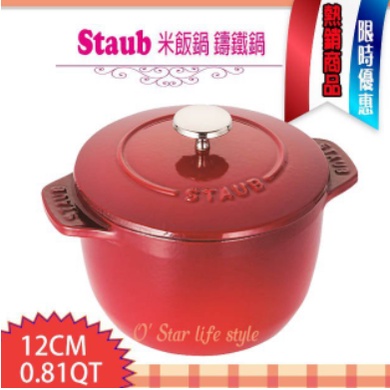 法國 Staub 櫻桃紅 12cm 米飯鍋 鑄鐵鍋 琺瑯鍋 湯鍋 燉鍋 40511-827 米鍋 鍋具 餐廚用具